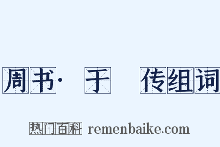 周书·于寔传组词是什么意思的图片
